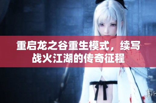 重启龙之谷重生模式，续写战火江湖的传奇征程