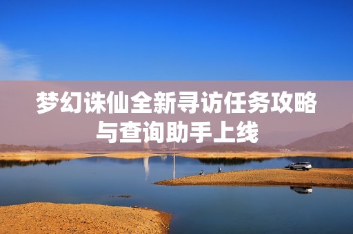 梦幻诛仙全新寻访任务攻略与查询助手上线
