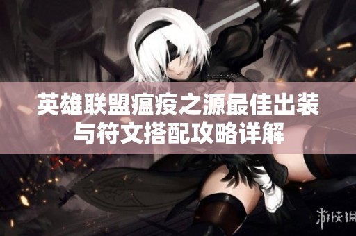 英雄联盟瘟疫之源最佳出装与符文搭配攻略详解