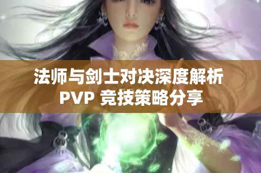 法师与剑士对决深度解析 PVP 竞技策略分享