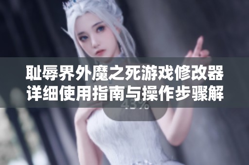 耻辱界外魔之死游戏修改器详细使用指南与操作步骤解析
