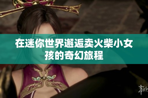 在迷你世界邂逅卖火柴小女孩的奇幻旅程