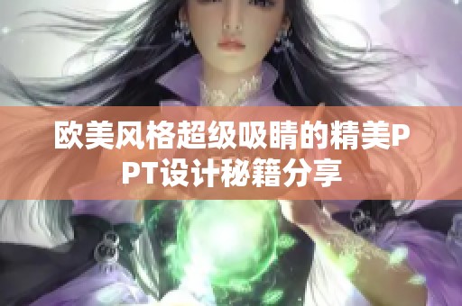 欧美风格超级吸睛的精美PPT设计秘籍分享