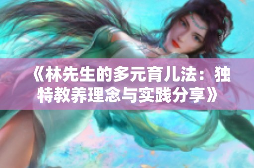 《林先生的多元育儿法：独特教养理念与实践分享》