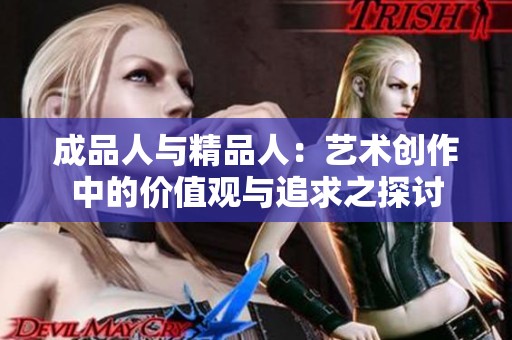 成品人与精品人：艺术创作中的价值观与追求之探讨