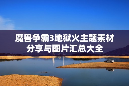 魔兽争霸3地狱火主题素材分享与图片汇总大全