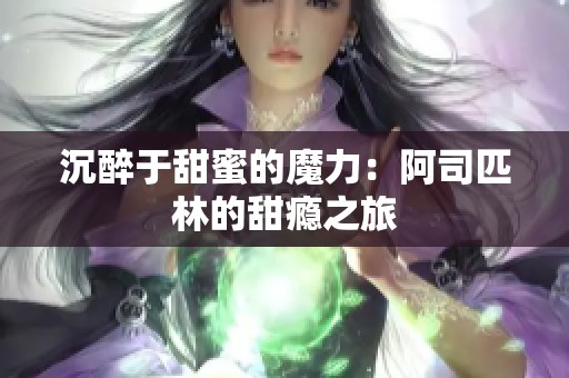 沉醉于甜蜜的魔力：阿司匹林的甜瘾之旅