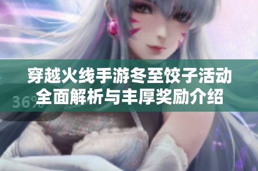 穿越火线手游冬至饺子活动全面解析与丰厚奖励介绍