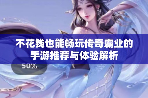 不花钱也能畅玩传奇霸业的手游推荐与体验解析