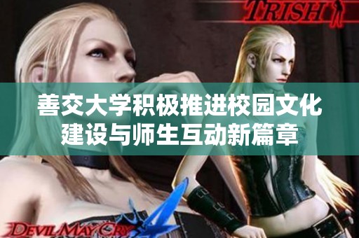 善交大学积极推进校园文化建设与师生互动新篇章