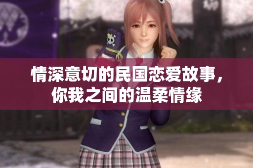 情深意切的民国恋爱故事，你我之间的温柔情缘