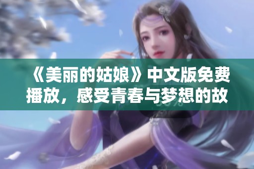 《美丽的姑娘》中文版免费播放，感受青春与梦想的故事