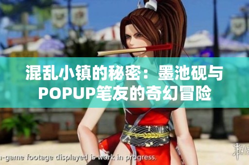 混乱小镇的秘密：墨池砚与POPUP笔友的奇幻冒险