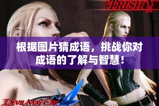 根据图片猜成语，挑战你对成语的了解与智慧！