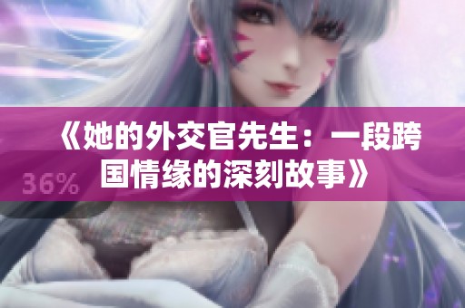 《她的外交官先生：一段跨国情缘的深刻故事》