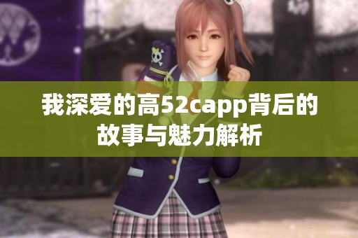 我深爱的高52capp背后的故事与魅力解析