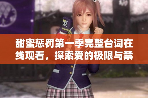 甜蜜惩罚第一季完整台词在线观看，探索爱的极限与禁锢