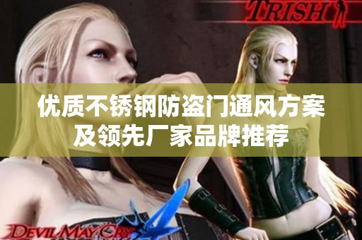 优质不锈钢防盗门通风方案及领先厂家品牌推荐