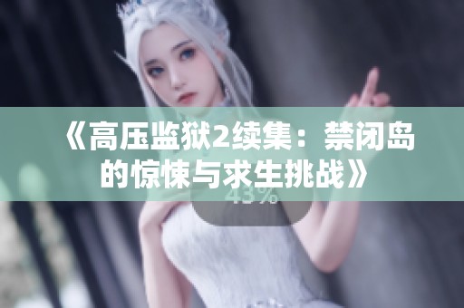 《高压监狱2续集：禁闭岛的惊悚与求生挑战》