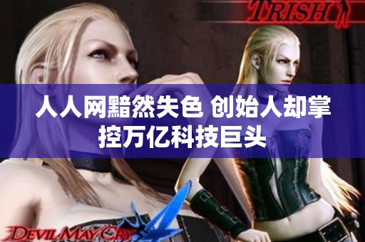 人人网黯然失色 创始人却掌控万亿科技巨头