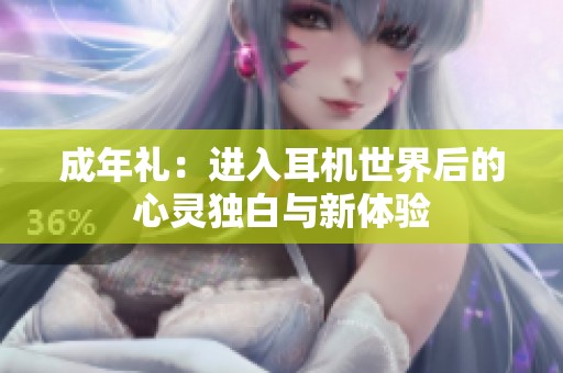 成年礼：进入耳机世界后的心灵独白与新体验