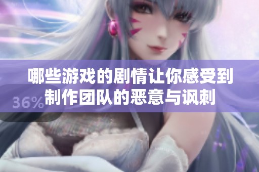 哪些游戏的剧情让你感受到制作团队的恶意与讽刺