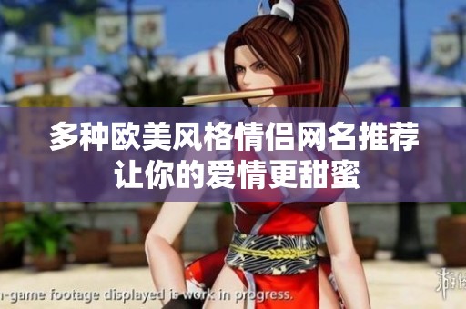 多种欧美风格情侣网名推荐 让你的爱情更甜蜜