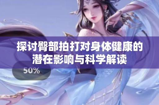 探讨臀部拍打对身体健康的潜在影响与科学解读