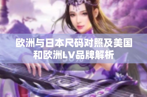 欧洲与日本尺码对照及美国和欧洲LV品牌解析