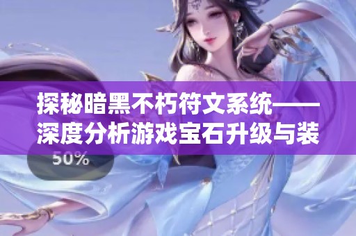 探秘暗黑不朽符文系统——深度分析游戏宝石升级与装备重铸机制