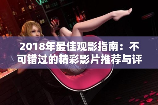 2018年最佳观影指南：不可错过的精彩影片推荐与评价