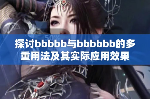 探讨bbbbb与bbbbbb的多重用法及其实际应用效果
