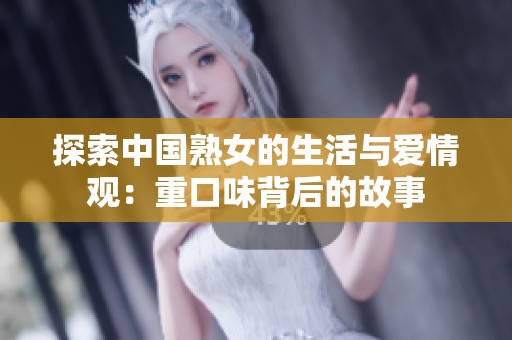 探索中国熟女的生活与爱情观：重口味背后的故事