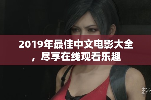 2019年最佳中文电影大全，尽享在线观看乐趣