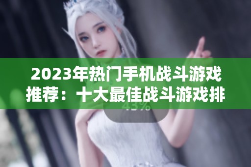 2023年热门手机战斗游戏推荐：十大最佳战斗游戏排行榜揭秘