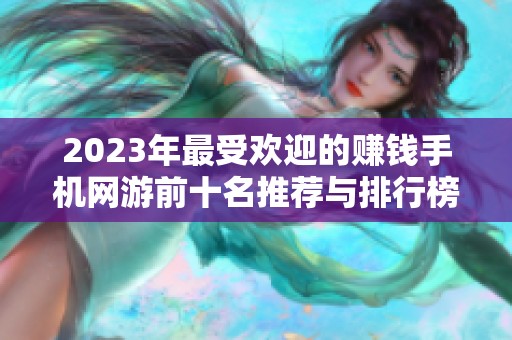 2023年最受欢迎的赚钱手机网游前十名推荐与排行榜揭秘