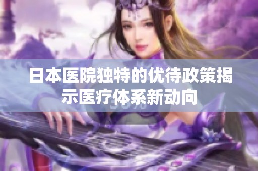 日本医院独特的优待政策揭示医疗体系新动向