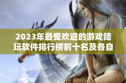 2023年最受欢迎的游戏陪玩软件排行榜前十名及各自优缺点分析