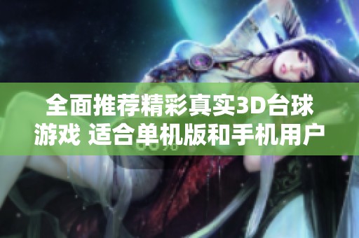 全面推荐精彩真实3D台球游戏 适合单机版和手机用户的最佳选择