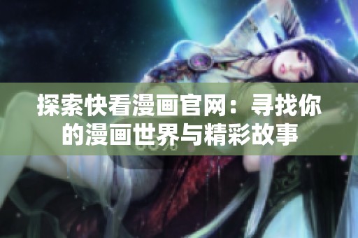 探索快看漫画官网：寻找你的漫画世界与精彩故事