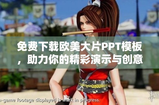 免费下载欧美大片PPT模板，助力你的精彩演示与创意展示