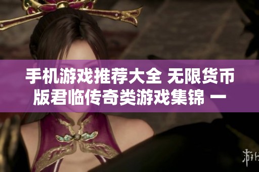 手机游戏推荐大全 无限货币版君临传奇类游戏集锦 一牛游戏网助你畅玩无限乐趣