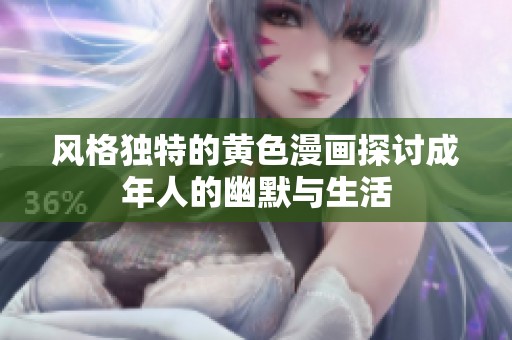 风格独特的黄色漫画探讨成年人的幽默与生活