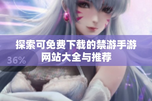 探索可免费下载的禁游手游网站大全与推荐