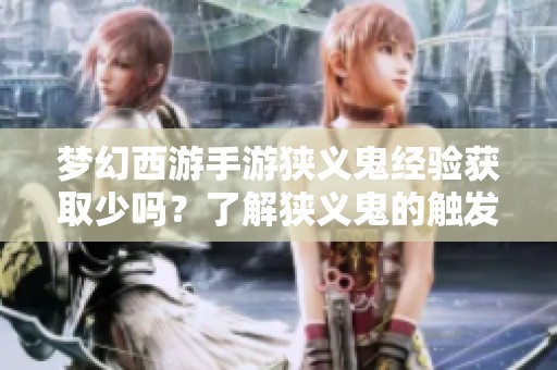 梦幻西游手游狭义鬼经验获取少吗？了解狭义鬼的触发条件及相关信息