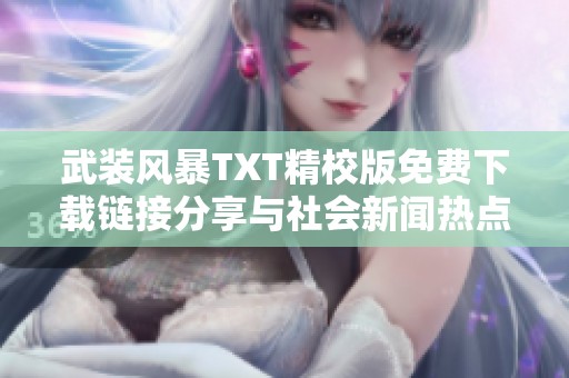 武装风暴TXT精校版免费下载链接分享与社会新闻热点解读总结