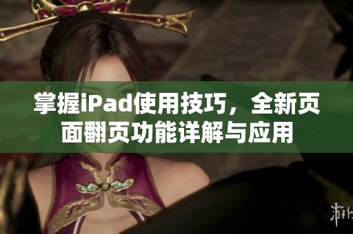 掌握iPad使用技巧，全新页面翻页功能详解与应用