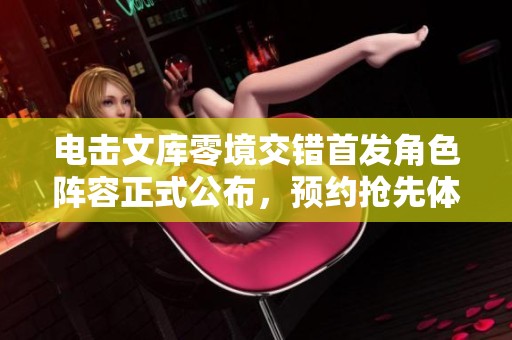 电击文库零境交错首发角色阵容正式公布，预约抢先体验开启