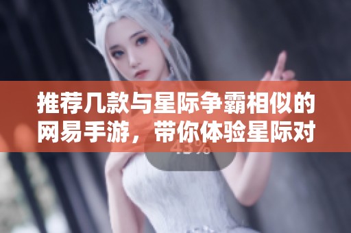 推荐几款与星际争霸相似的网易手游，带你体验星际对战乐趣