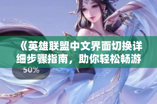 《英雄联盟中文界面切换详细步骤指南，助你轻松畅游游戏》